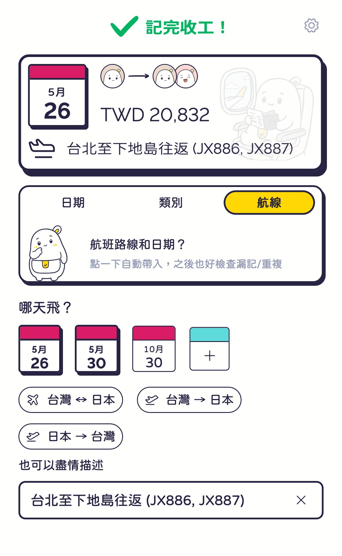 截圖上傳確認信，金額、幣別、日期自動填好，點一下新增