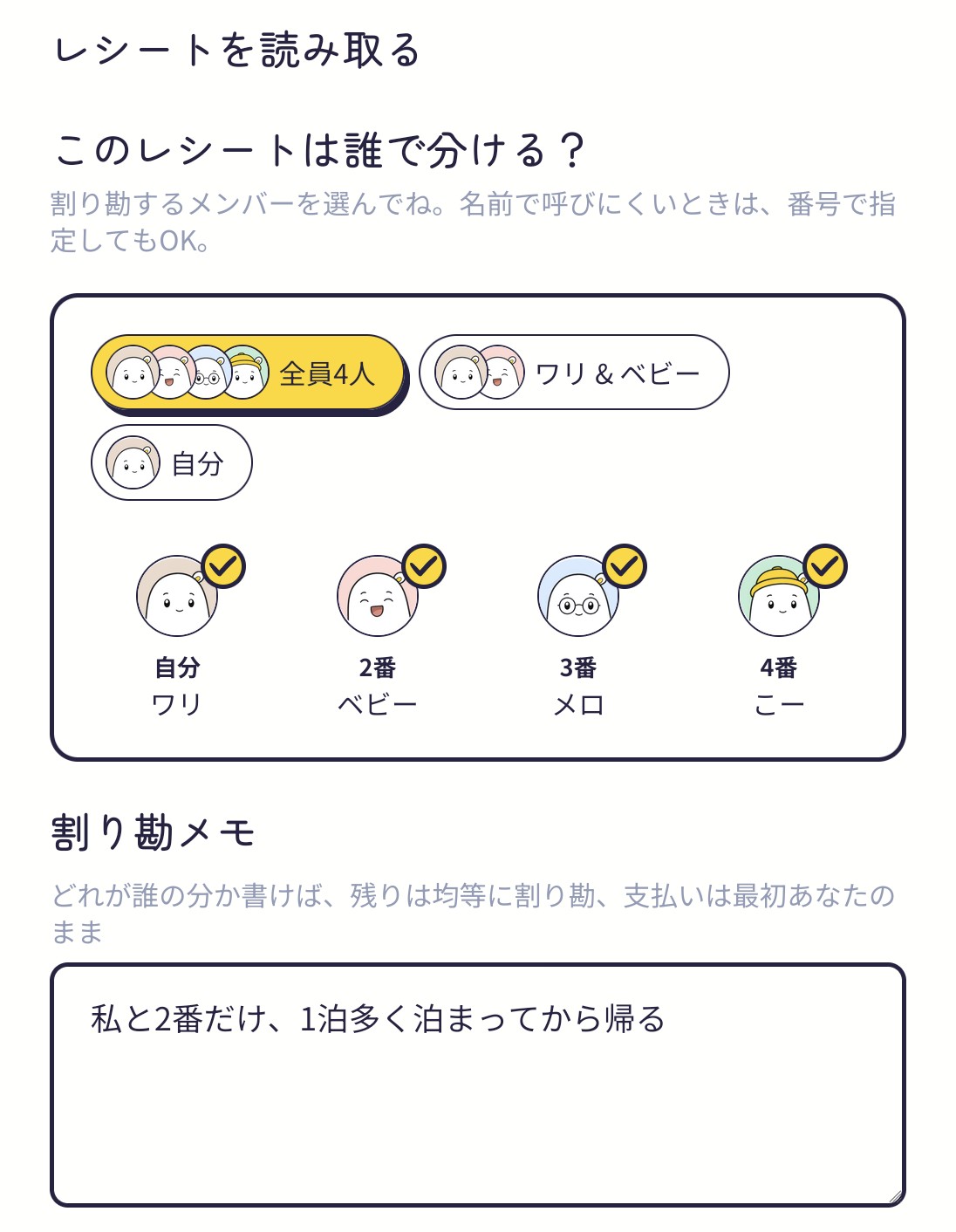 誰が払って、どう分けるかをひとことで伝える。1泊多い分の分け方もそのまま