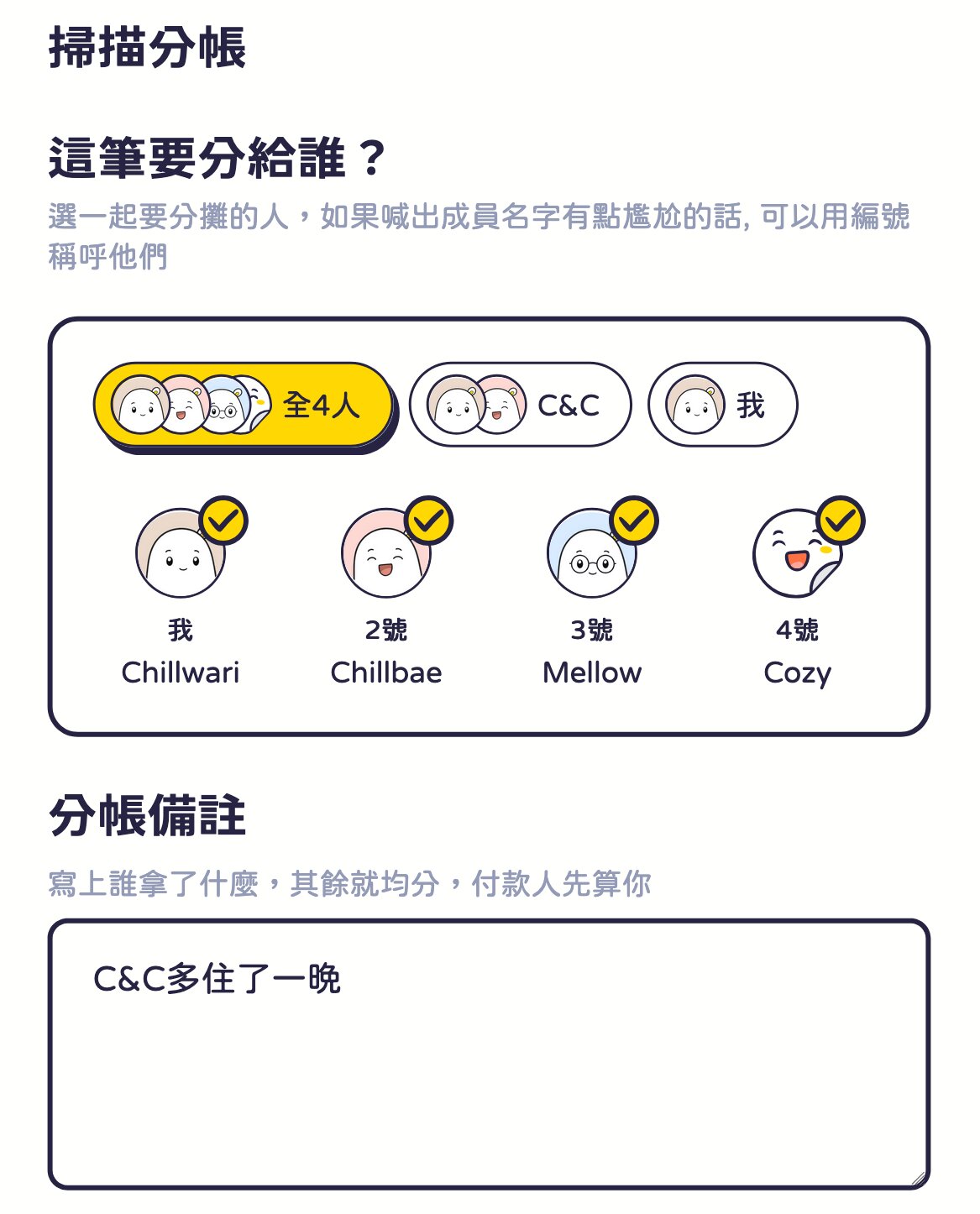 用一句話寫下誰付、怎麼分，含多住一晚的不均分