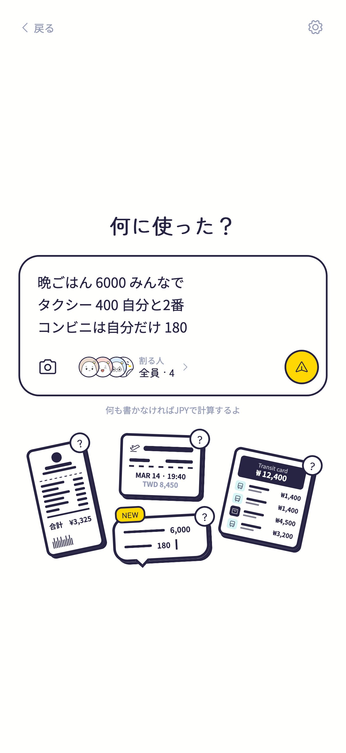 撮ってトークの入力欄:3行手で書いた支出と、下に選んだ割る人