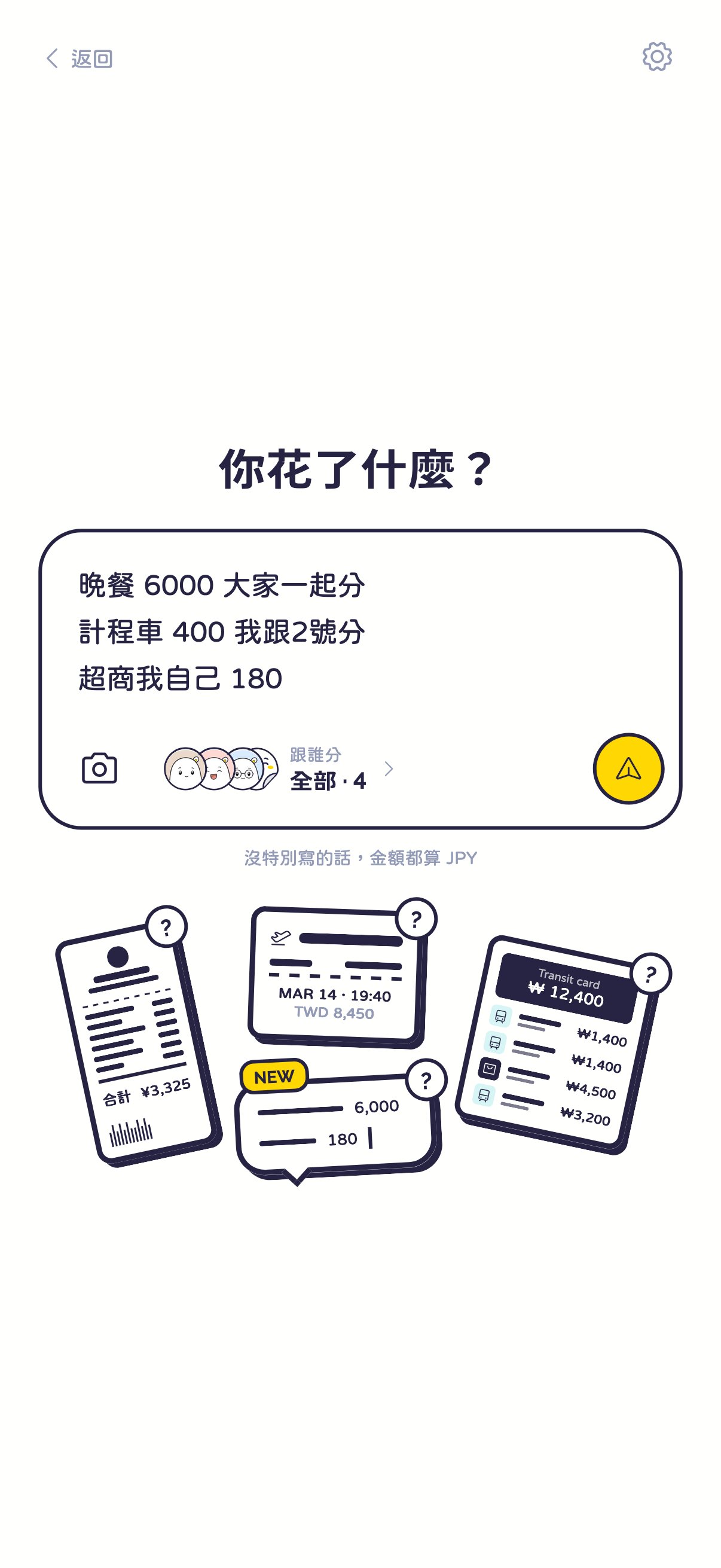 照單全收的輸入框:三行手打的花費,底下選好了要跟誰分