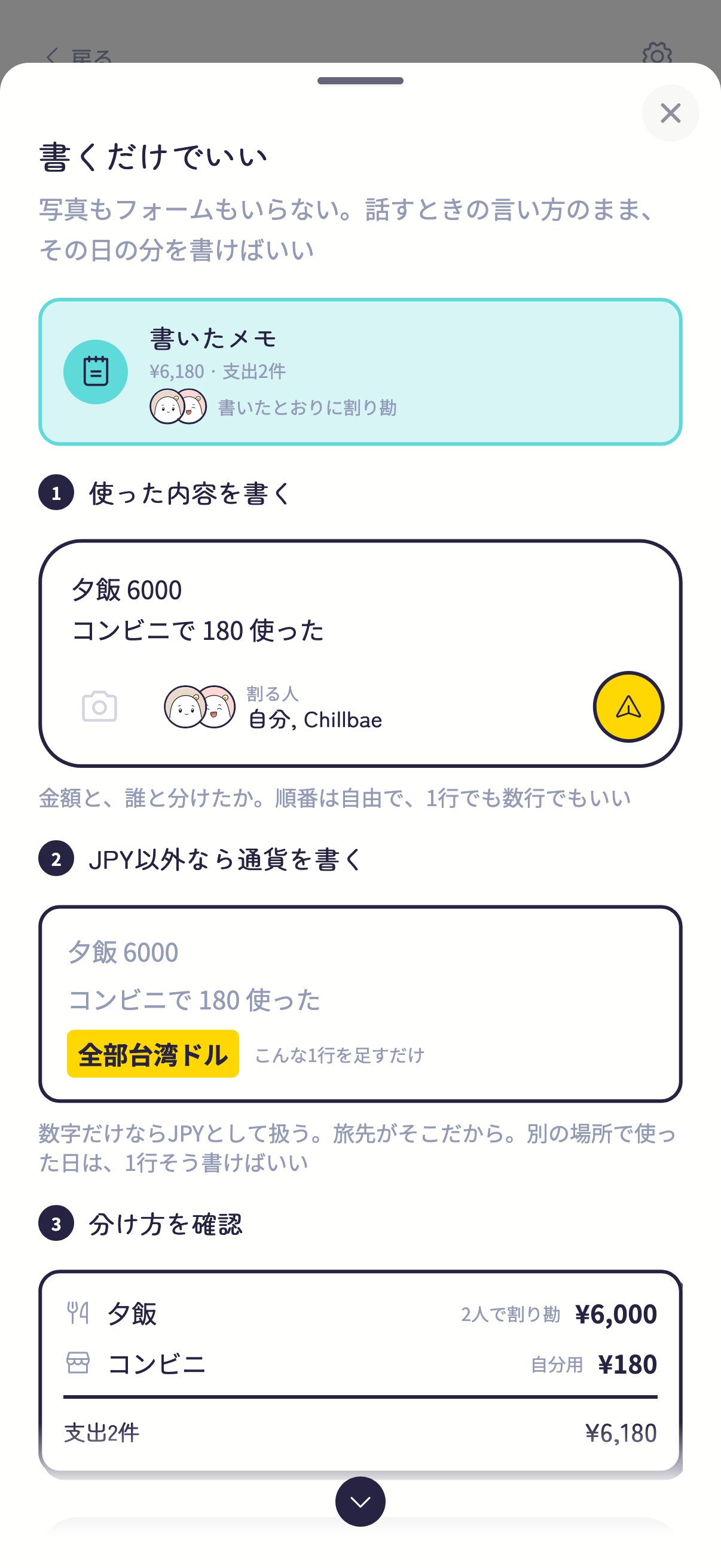 「書くだけでいい」の説明ドロワー:書き方、通貨の足し方、分けたあとの見え方