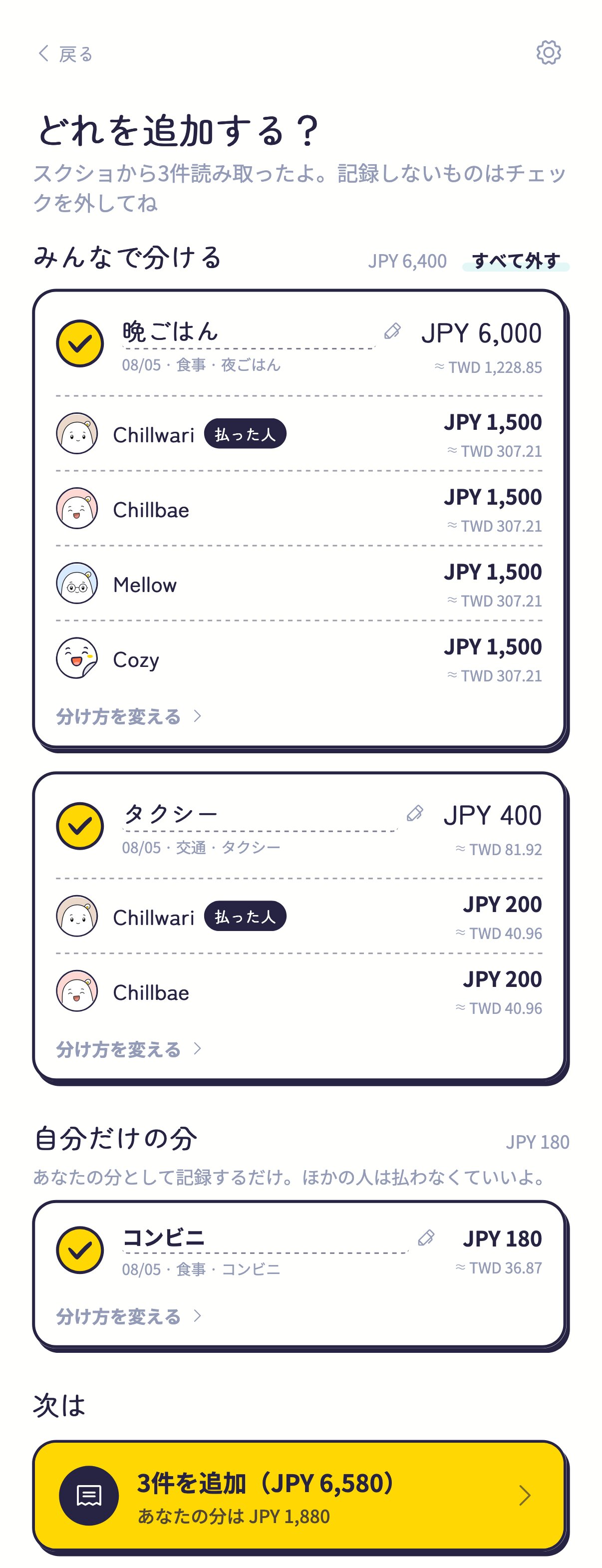 確認リスト:読み取った3件が「みんなで分ける」と「自分だけの分」に並び、下に追加ボタン