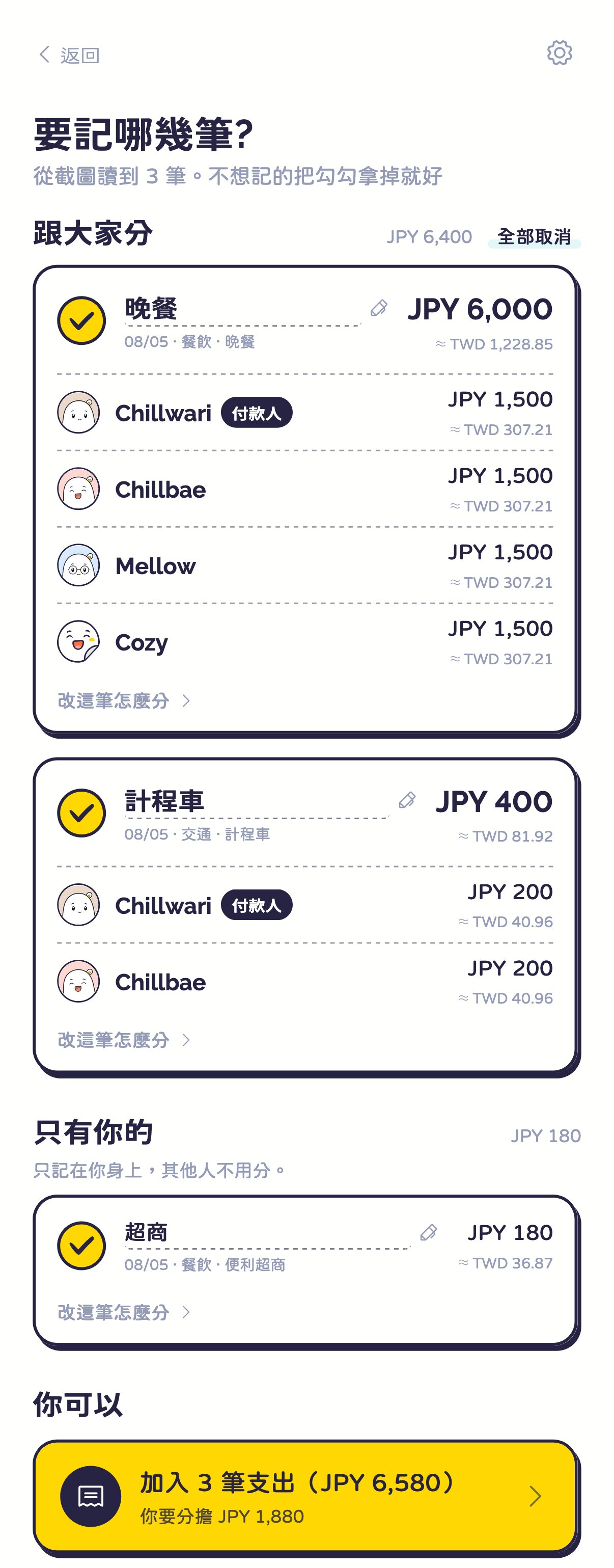 確認清單:三筆讀出來的支出,分成「跟大家分」和「只有你的」兩組,底下是加入的按鈕