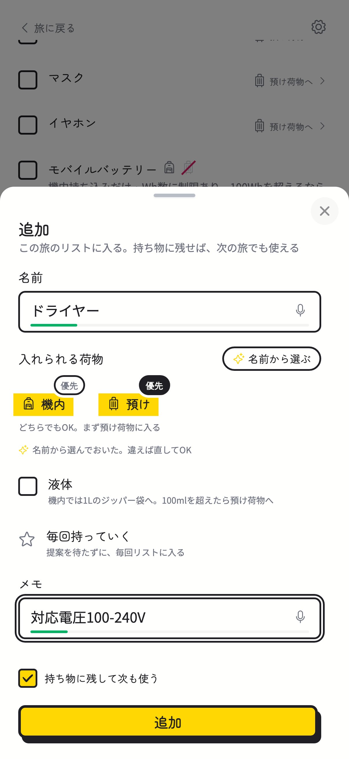 ドライヤーを追加。メモは対応電圧100-240V