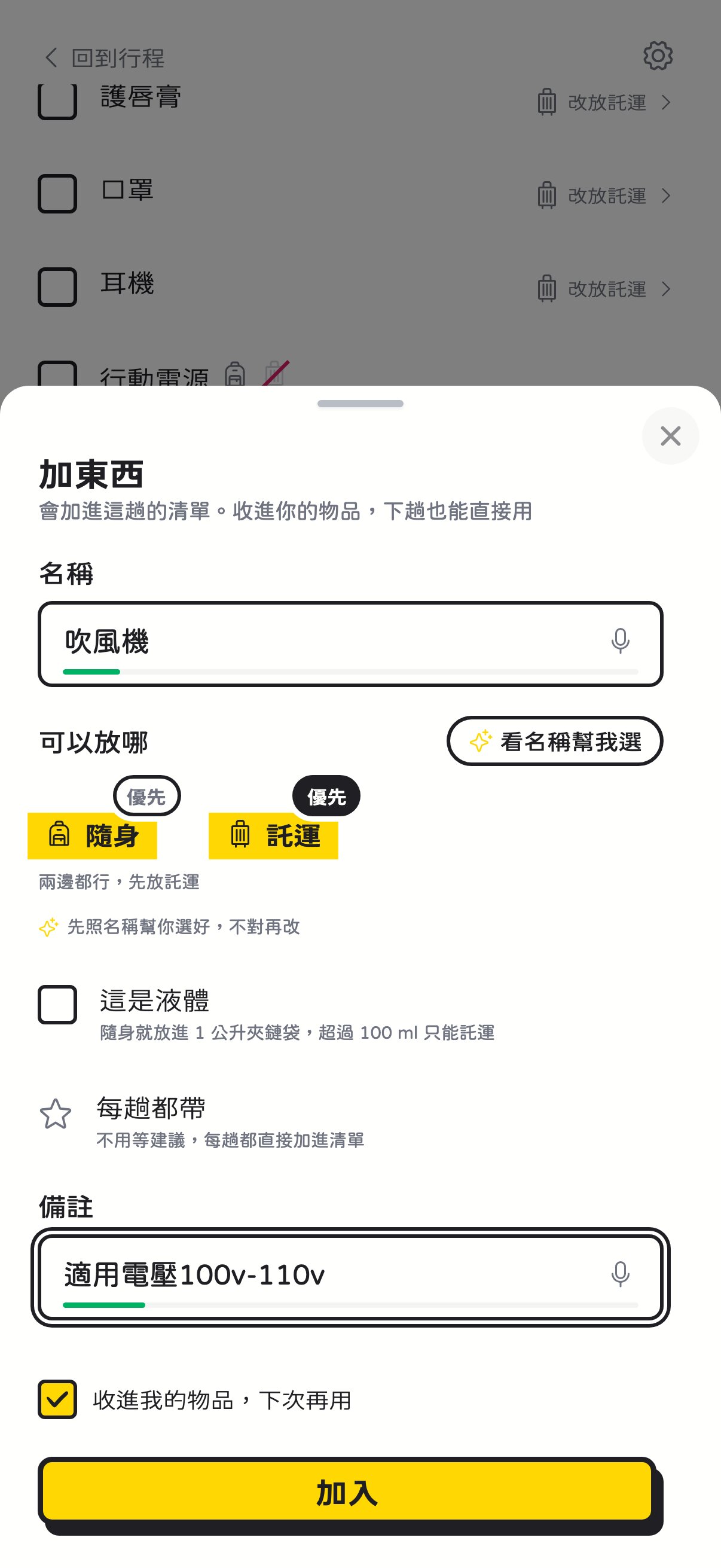 新增吹風機，備註寫著適用電壓100v-110v