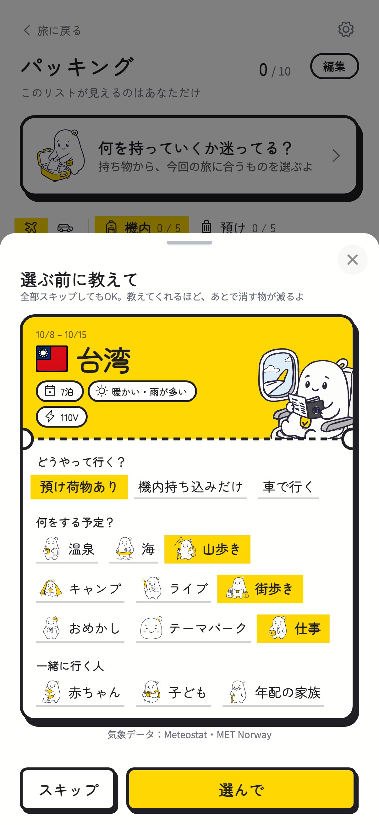 選ぶ前の質問：台湾、預け荷物あり、街歩きと山歩きと仕事を選んだところ。上にその時期の気温の目安が出ている