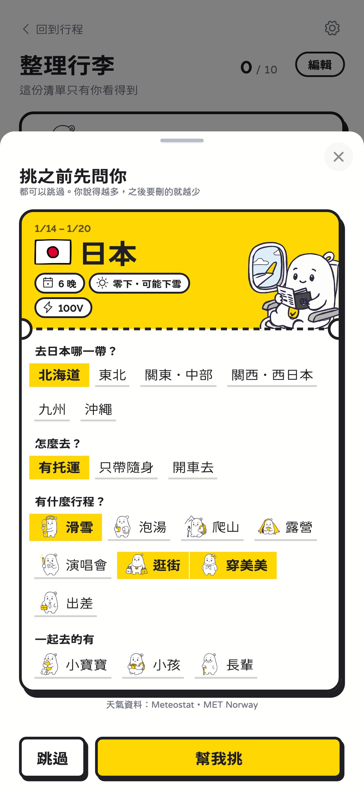 挑之前先問你：去哪一帶、怎麼去、有什麼行程、跟誰一起，上面顯示當地那段時間的天氣