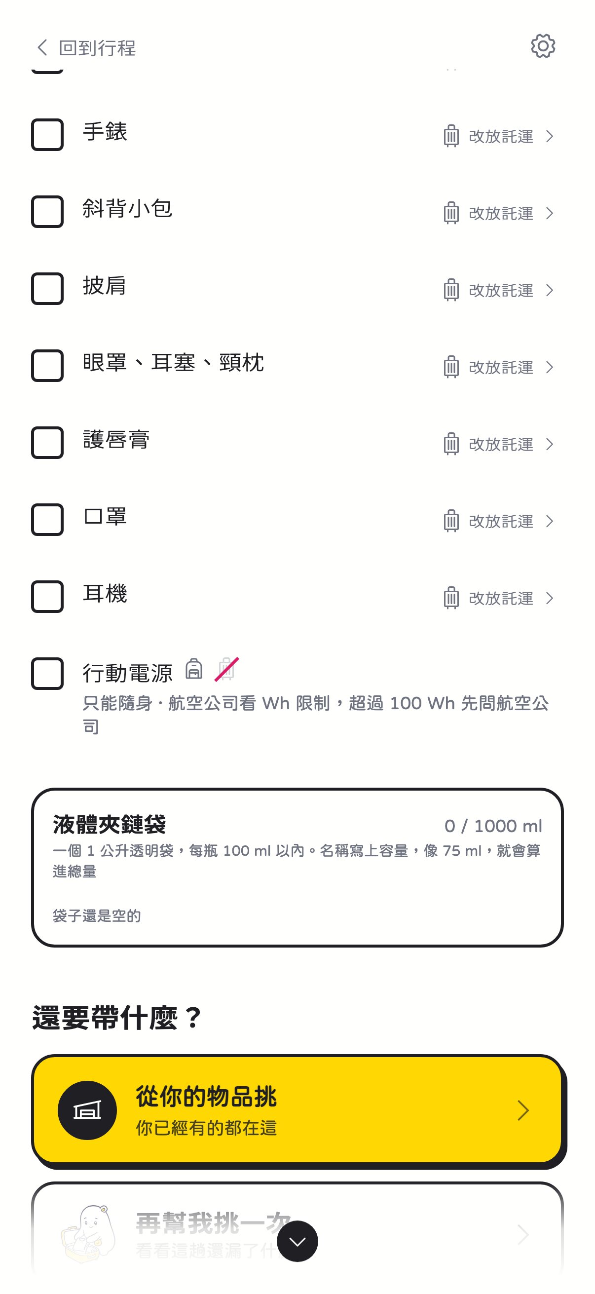 行李清單分成隨身和託運，行動電源標著只能隨身