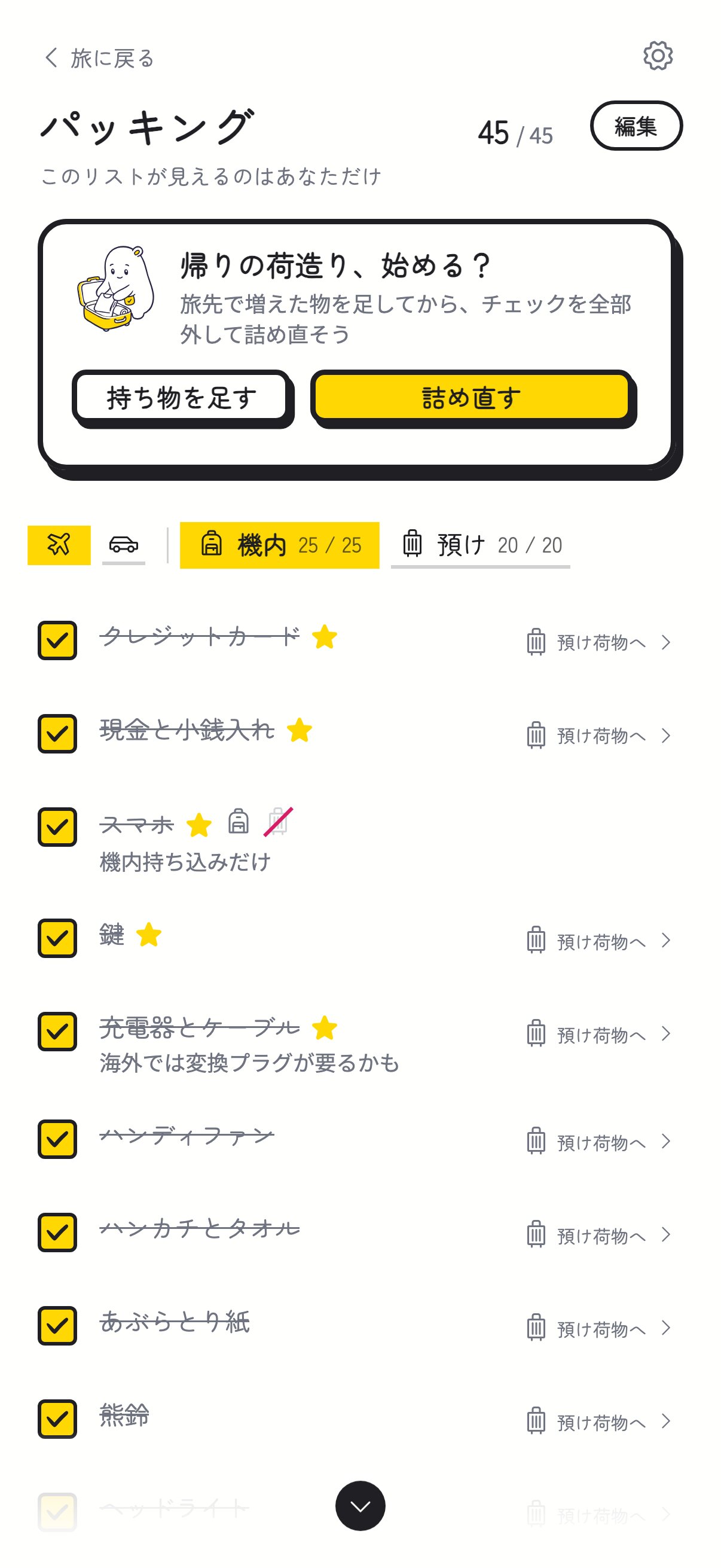 全部チェックがついたリストの一番上に出る、帰りの荷造りのカード
