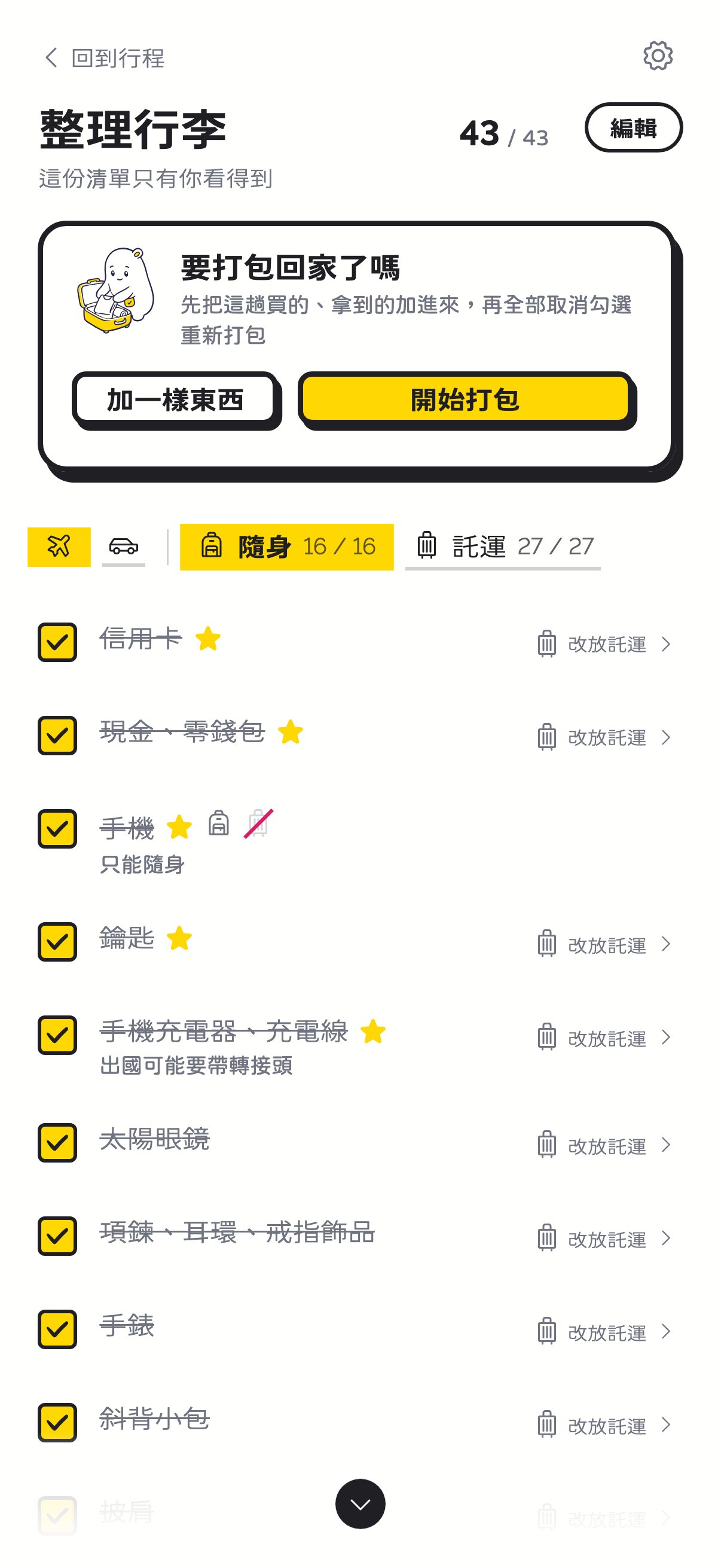 旅程開始後出現在最上面的卡片：要打包回家了嗎，可以加一樣東西或開始打包