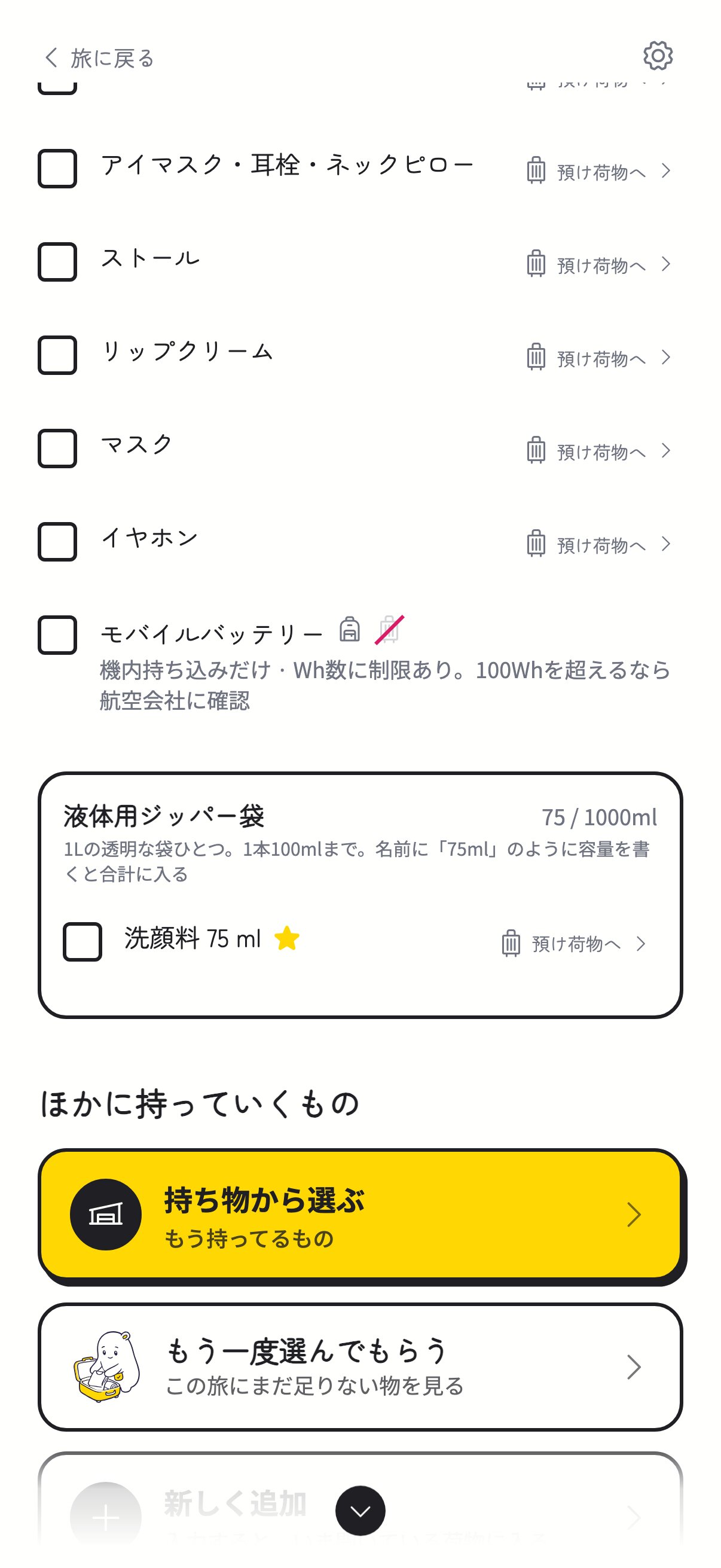 機内の液体用ジッパー袋。洗顔料 75 ml が入って、合計 75 / 1000 ml