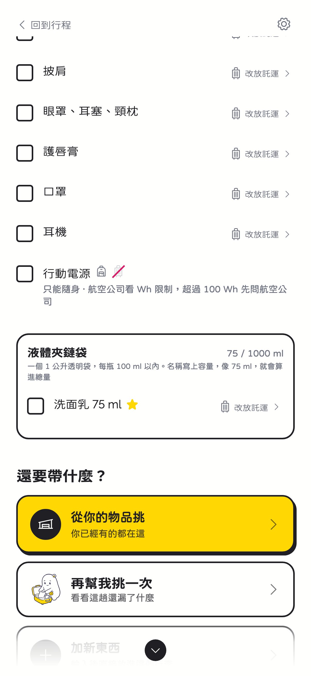 隨身行李的液體夾鏈袋，加總出目前的總容量