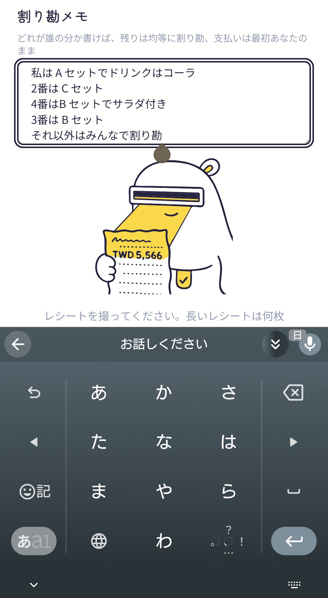 割り勘メモの入力欄:誰が何を頼んだかをひとことで書く