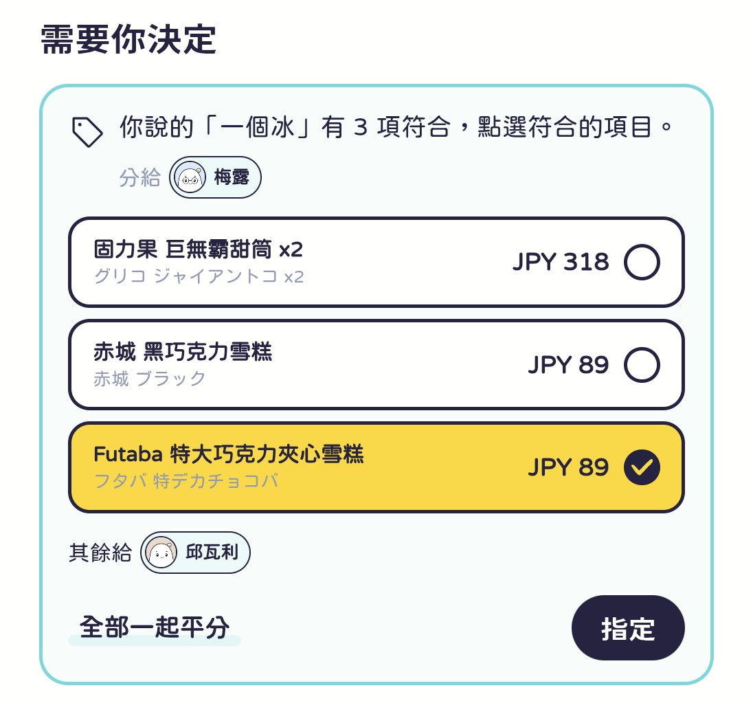 模糊品項確認：你說的「冰」是巧克力冰棒還是香草冰淇淋