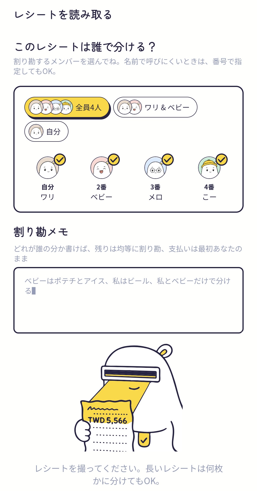撮ってトークの画面:メンバーを選んで、分け方を書いて、レシートを撮る