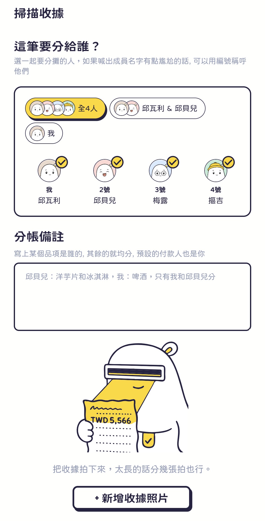 照單全收頁：選好參與者、用一句話寫下分法、上傳收據
