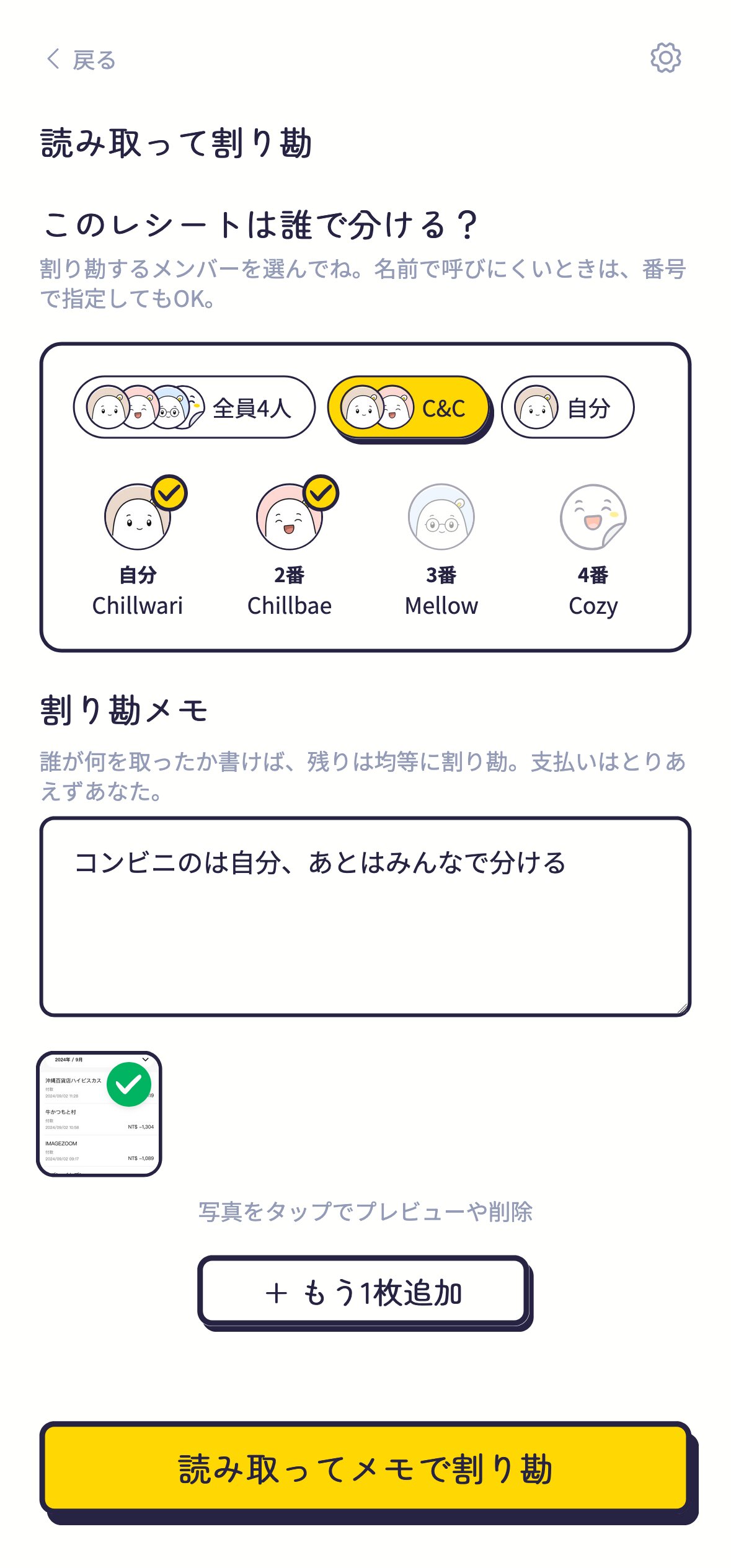割り勘メモの入力欄：メンバーを選んで、分け方をひとこと書く