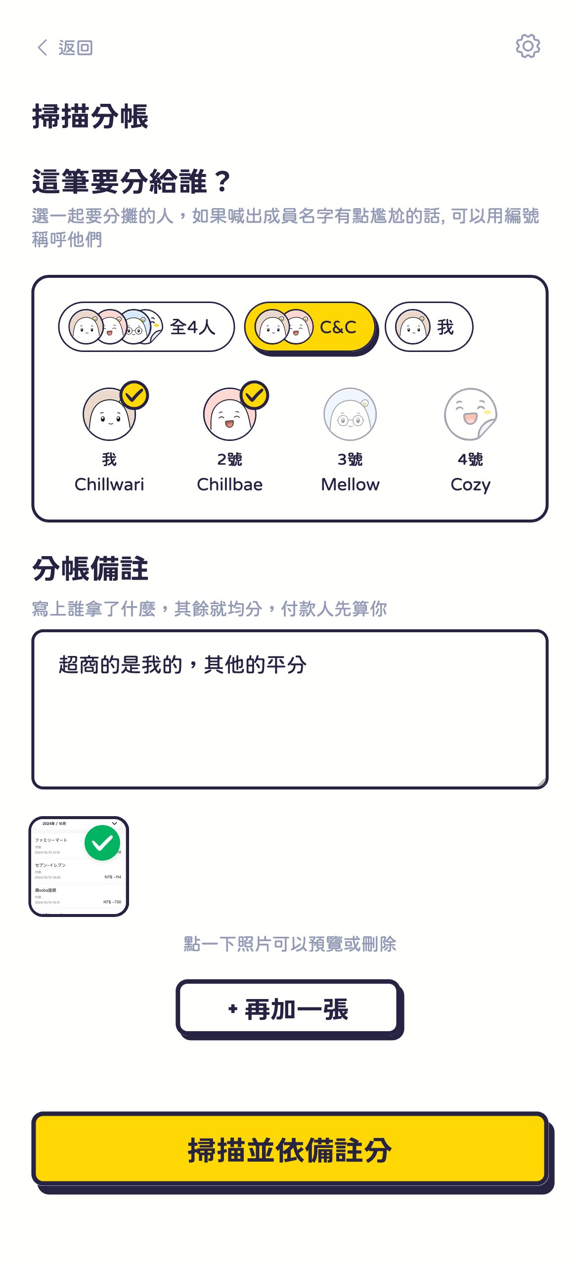 分帳備註輸入框：選好參與者，用一句話寫下怎麼分