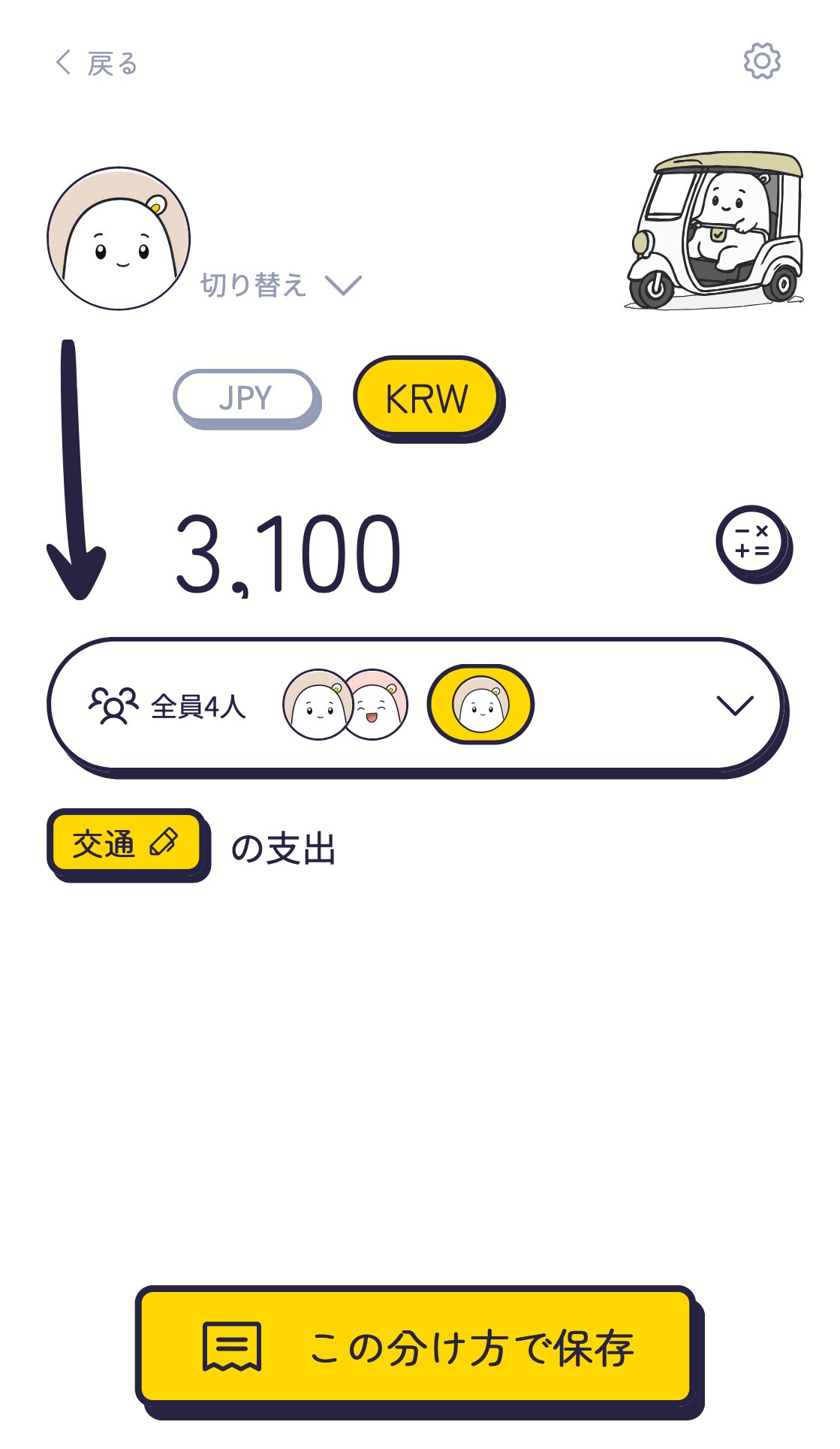 1件ずつの割り勘編集画面：通貨と金額が入った状態で、分ける相手を選び直す