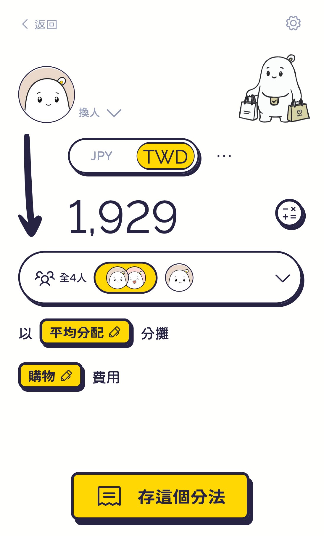 單筆分法編輯頁：幣別和金額都帶好了，改一下分攤的人再存