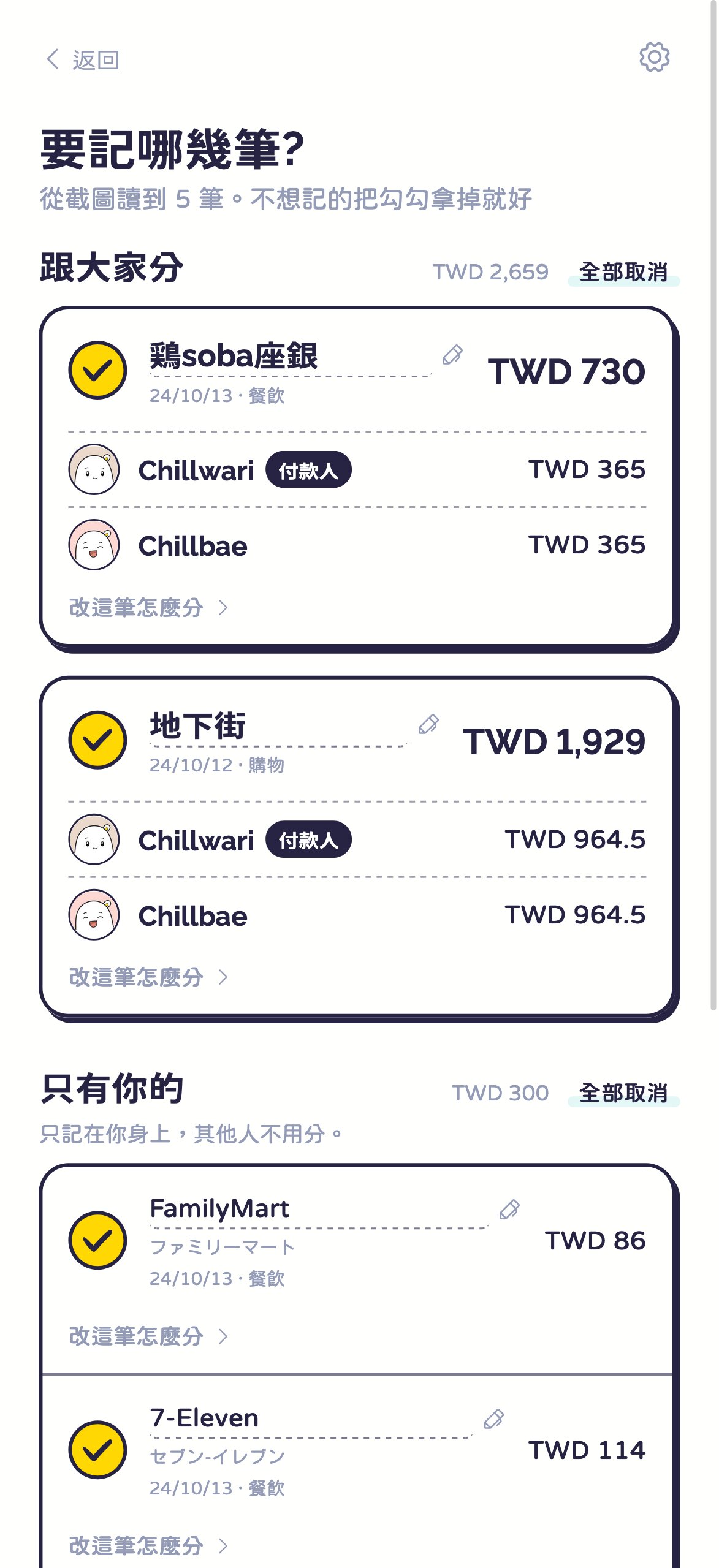 照單全收的清單頁：從截圖讀到的 5 筆，分成「跟大家分」和「只有你的」兩組