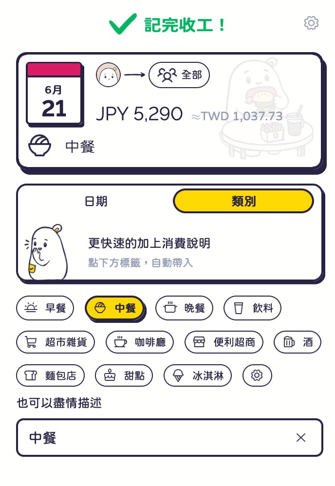 記完收工：點一下子分類，名字立刻換成早餐、午餐、晚餐