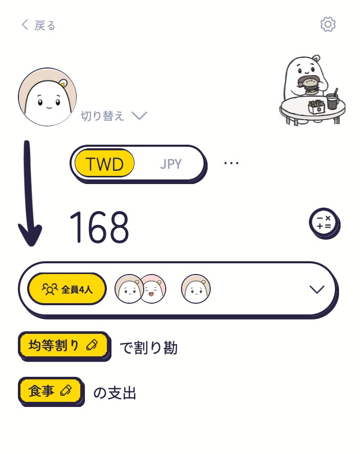 記録ページ：全員で割り勘も立て替えも設定済み、あとは金額だけ