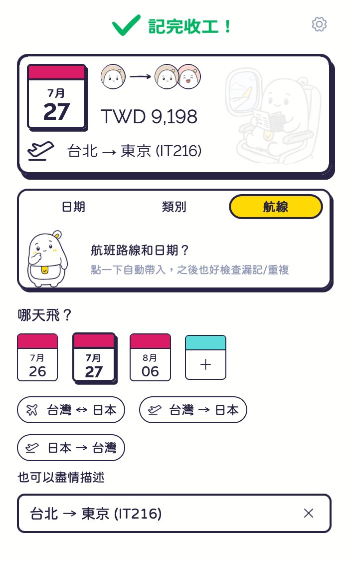 機票花費的畫面：點一下就能填哪幾天飛