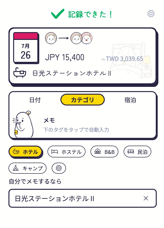 宿の記録画面。タップでチェックインとチェックアウトの日付が入る