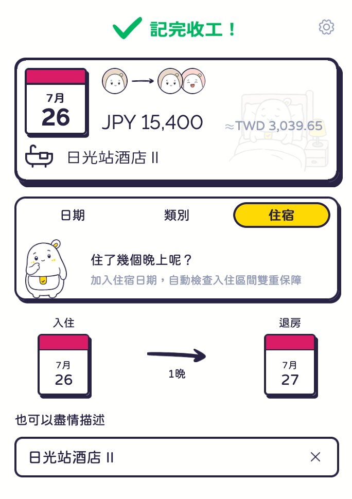 住宿花費的畫面：點一下就能填入住和退房日期