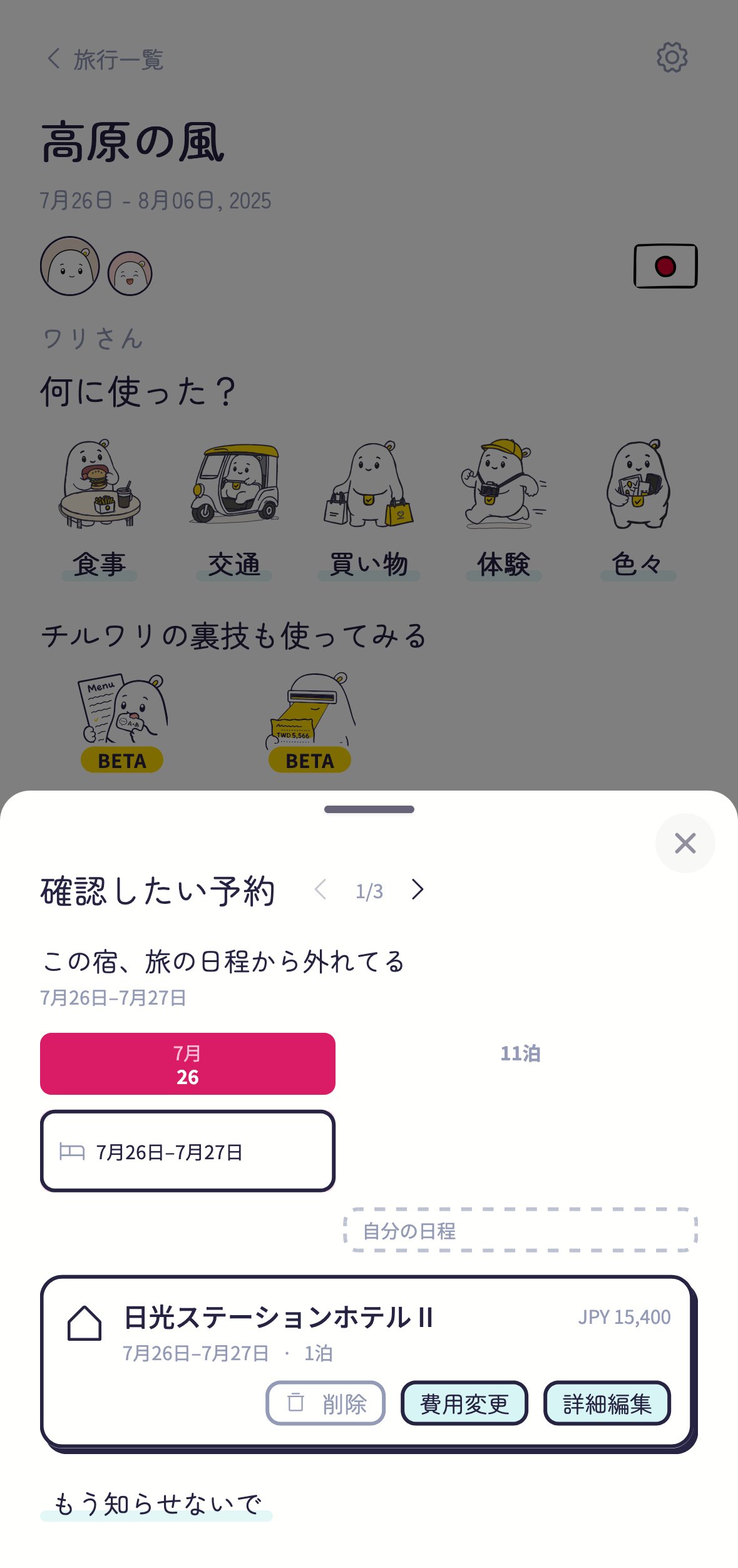 旅のページに出た知らせ。この宿は旅の日程から外れていて、間違えた1泊がカレンダーの列で目印になっている