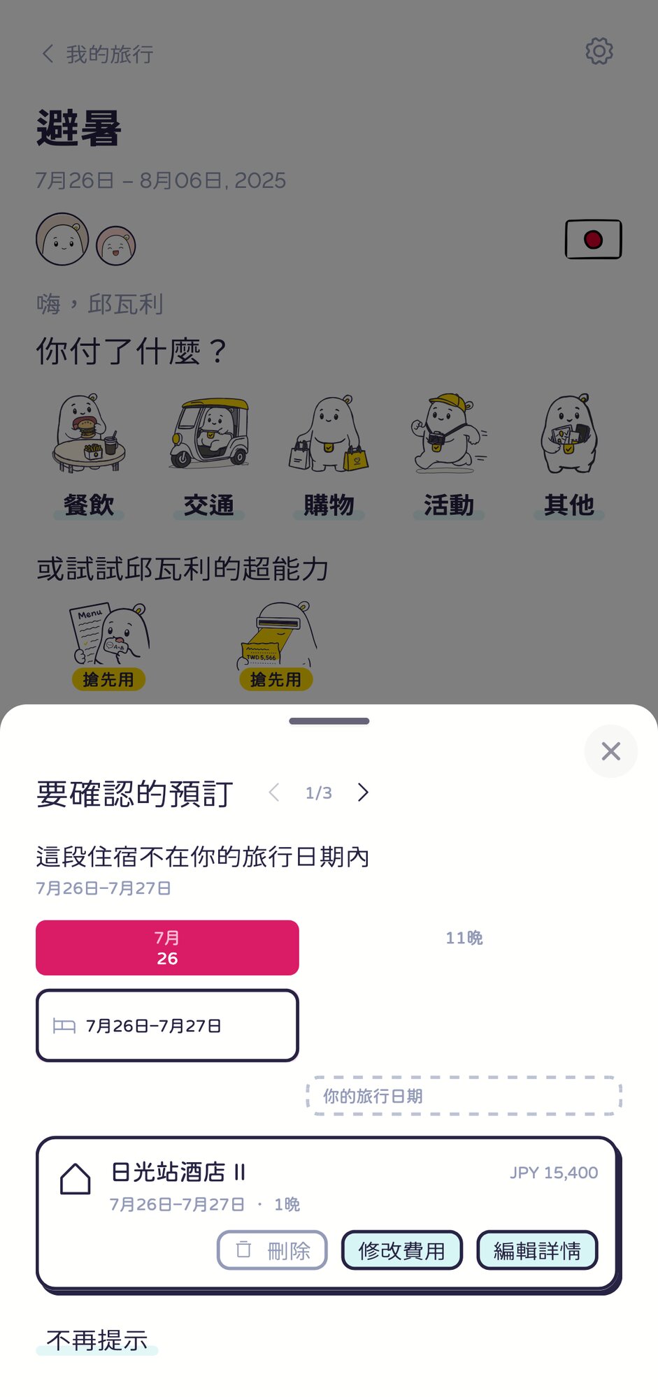 旅程頁面上的提醒：這段住宿不在你的旅行日期內，日曆列上訂錯的那一晚被標記出來