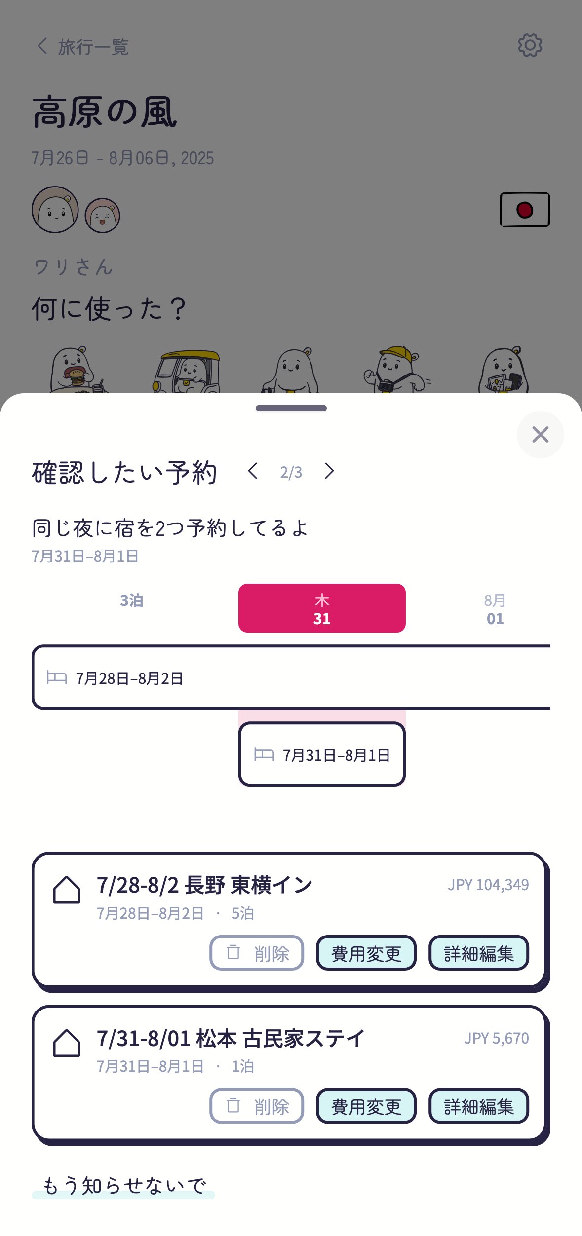 もうひとつの知らせ。同じ夜に宿を2つ予約していて、カレンダーで2つの宿が重なっている