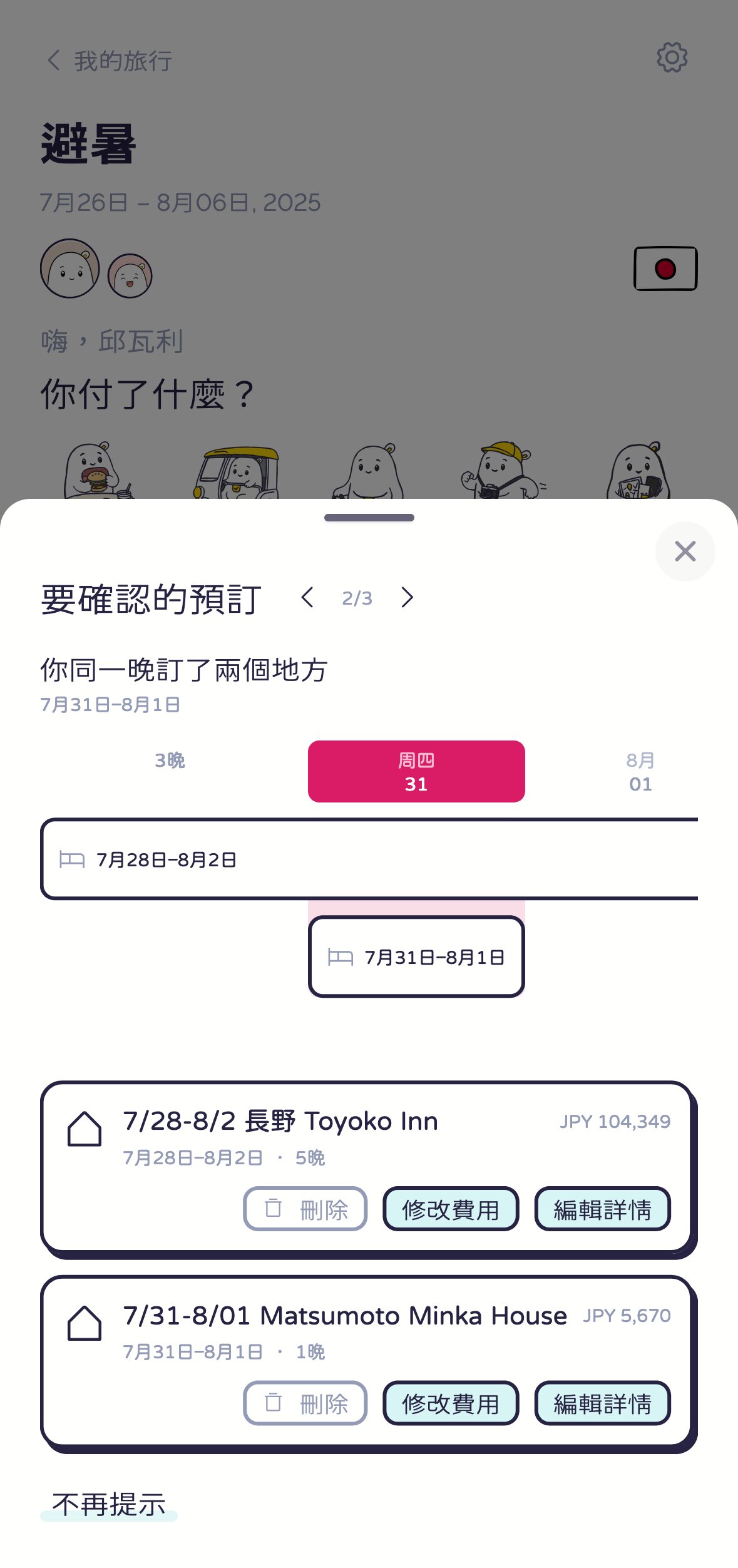 另一種提醒：你同一晚訂了兩個地方，日曆上兩段住宿疊在同一晚
